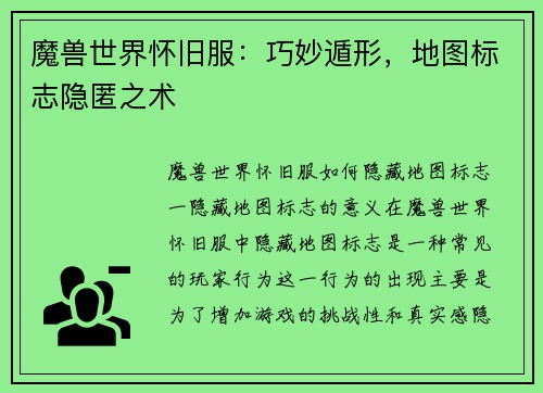 魔兽世界怀旧服：巧妙遁形，地图标志隐匿之术