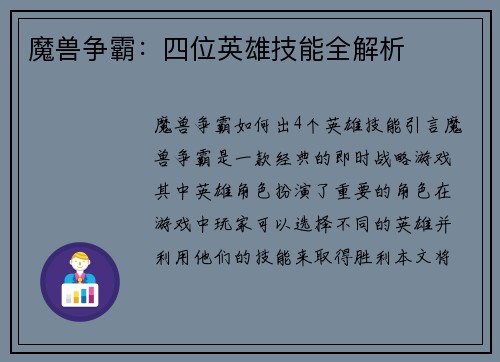 魔兽争霸：四位英雄技能全解析