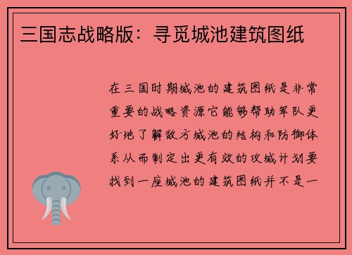 三国志战略版：寻觅城池建筑图纸